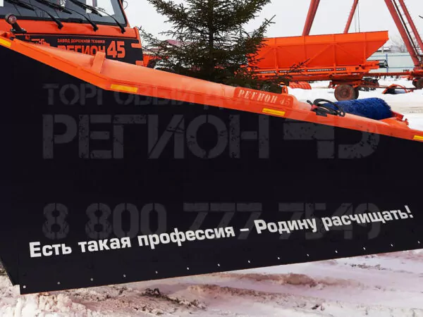 Купить Скоростной отвал для КДМ ОС1 и другую дорожную, коммунальную, строительную спецтехнику в Торговом Доме «Регион 45».